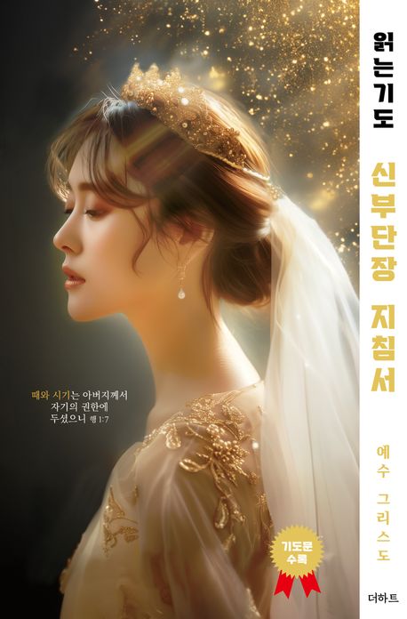 읽는기도: 신부단장 지침서책 추천