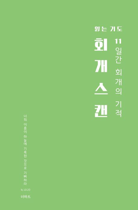 회개스캔(읽는기도)11일간회개의기적
