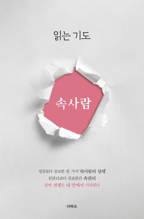 읽는기도: 속사람