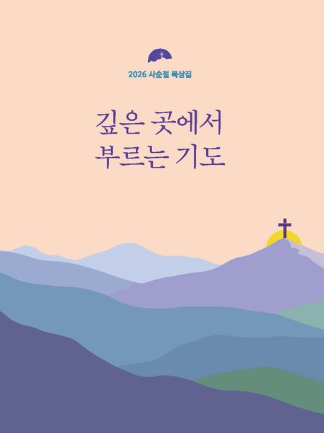 깊은곳에서부르는기도(2026사순절묵상집)