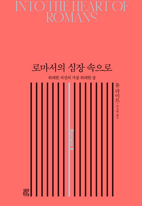 로마서의심장으로(위대한서신의가장위대한장)(HardCover)