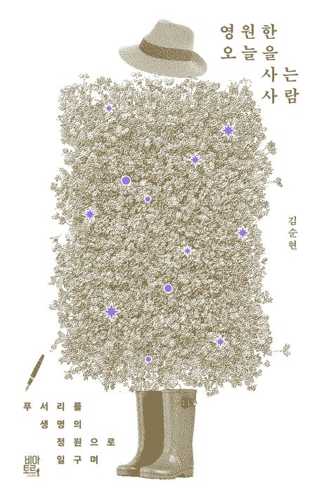 영원한오늘을사는사람