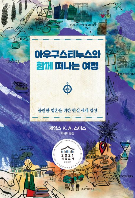 아우구스티누스와함께떠나는여정(+)