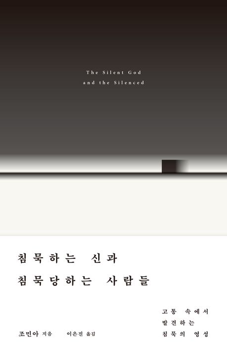 침묵하는신과침묵당하는사람들