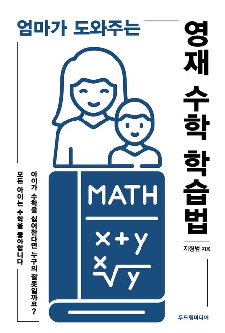 『엄마가 도와주는 영재 수학 학습법』, 가정/육아 분야 35위 책 추천! 영재 아이를 위한 완벽한 지침서