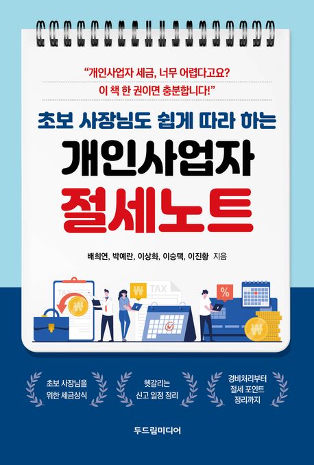 『개인사업자 절세노트』, 경제/경영 분야 30위의 숨겨진 절세 팁! 책 추천