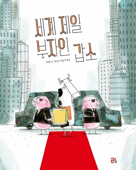 세계 제일 부자인 갑소