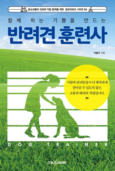 함께 하는 기쁨을 만드는 반려견 훈련사