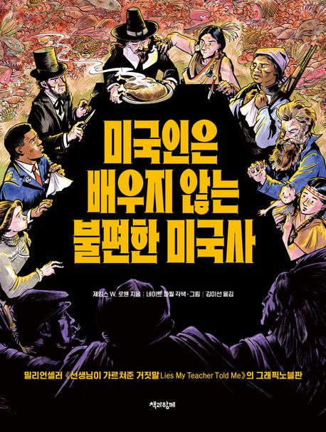 『미국인은 배우지 않는 불편한 미국사』, 역사/문화 분야 99위 그리고 책 추천