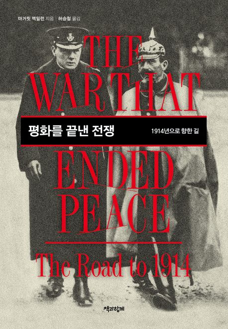 『평화를 끝낸 전쟁』, 역사/문화 분야 97위 – 꼭 읽어야 할 책 추천!