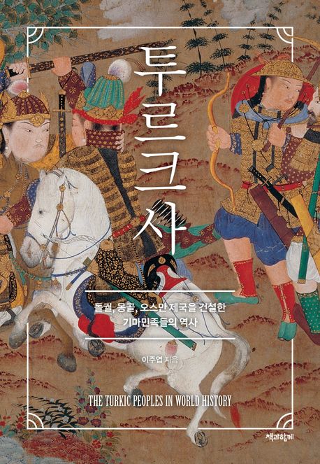 『투르크사』, 역사/문화 분야 17위 책 추천! 투르크 민족사의 모든 것