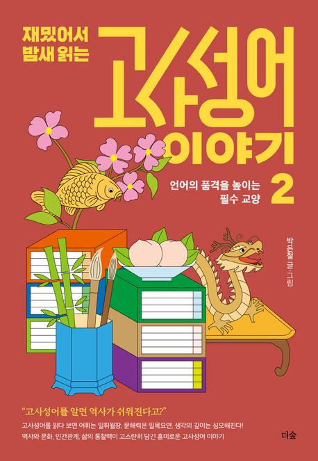 (재밌어서 밤새 읽는)고사성어 이야기. 1
