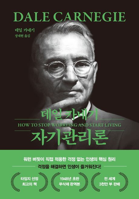 데일카네기자기관리론(문고판,무선에디션)
