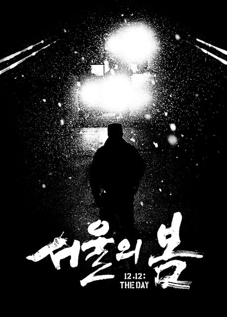 서울의 봄 각본집