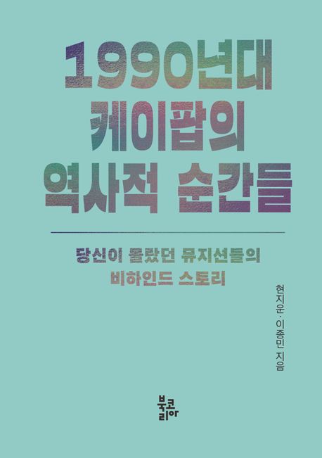 『1990년대 케이팝의 역사적 순간들』, 예술/대중문화 분야 26위 – 책 추천