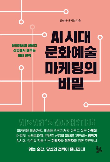 AI 시대 문화예술 마케팅의 비밀 대표 이미지