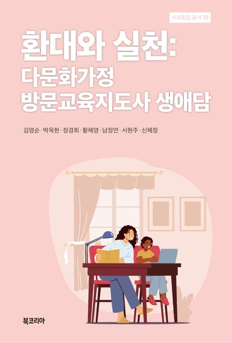 환대와 실천: 다문화가정 방문교육지도사 생애담 대표 이미지