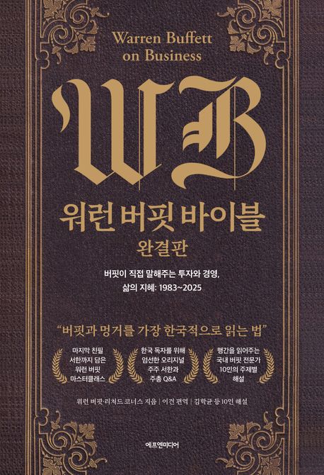 『워런 버핏 바이블 완결판』, 경제/경영 분야 14위 – 책 추천