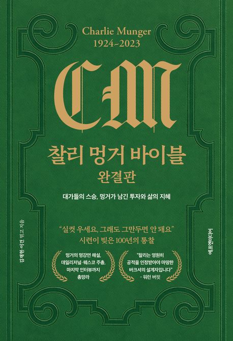 [세트] 찰리 멍거 & 워런 버핏 바이블 완결판