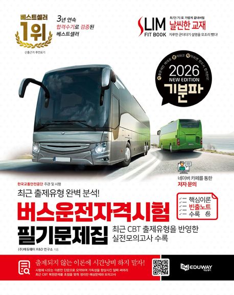 『2026 기분파 버스운전자격시험 필기 문제집』, 기술/공학 분야 39위 책 추천!