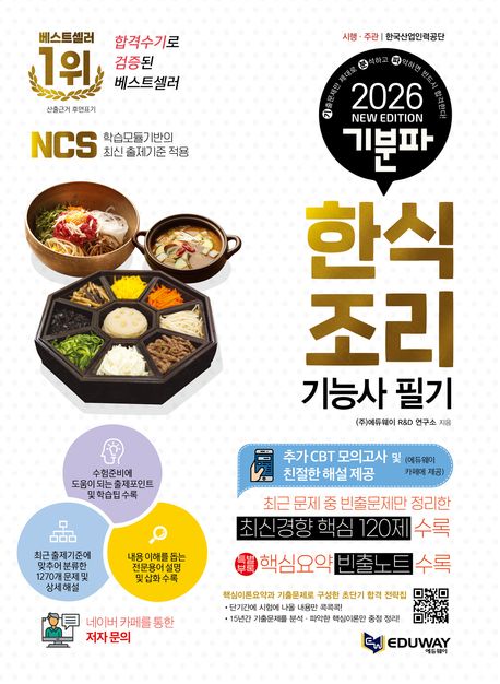 2026 기분파 한식조리기능사 필기