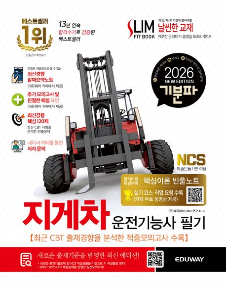 2026 기분파 지게차운전기능사 필기