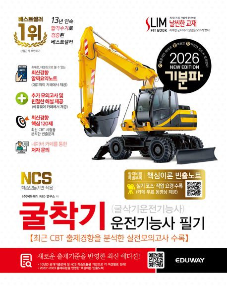 2026 기분파 굴착기운전기능사 필기(굴삭기운전기능사 필기)