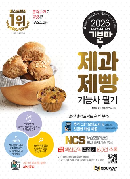 2026 기분파 제과제빵기능사 필기