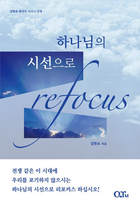 하나님의시선으로ReFocus