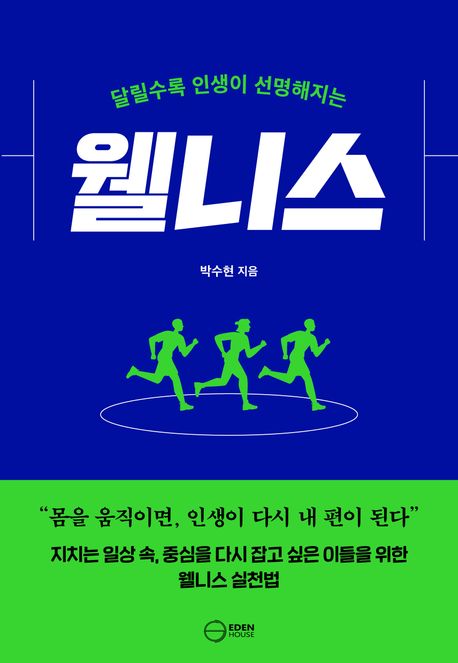 『달릴수록 인생이 선명해지는 웰니스』, 건강 분야 77위 – 책 추천