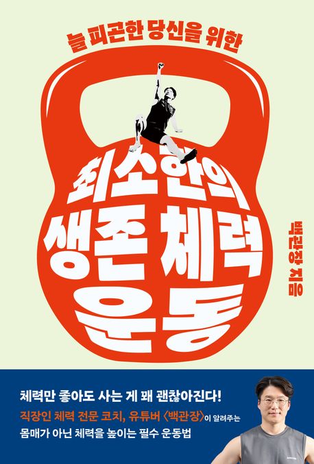 최소한의 생존 체력 운동