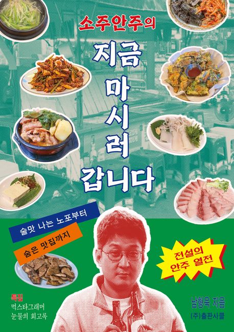 소주안주의 지금 마시러 갑니다