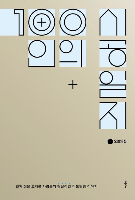 100인의 시공 일지
