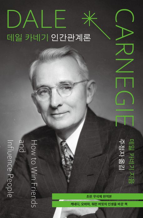 데일카네기인간관계론(초판무삭제완역본)