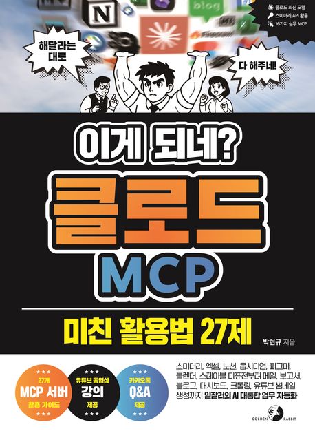 『이게 되네? 클로드 MCP 미친 활용법 27제』, 컴퓨터/IT 분야 79위 책 추천