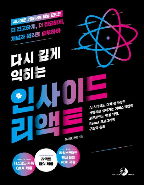 『다시 깊게 익히는 인사이드 리액트』, 컴퓨터/IT 분야 28위와 책 추천