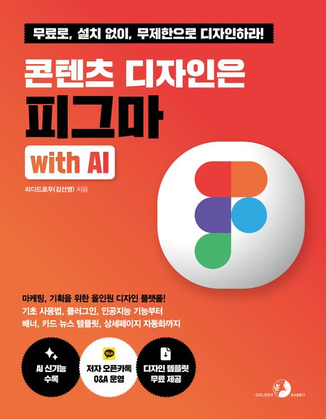 『콘텐츠 디자인은 피그마 with AI』 – 컴퓨터/IT 분야 46위, 강력한 디자인 도구로의 초대! 책 추천