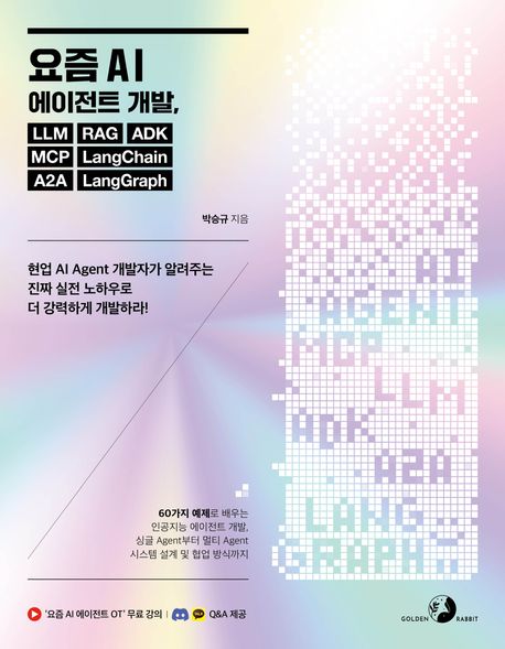 요즘 AI 에이전트 개발