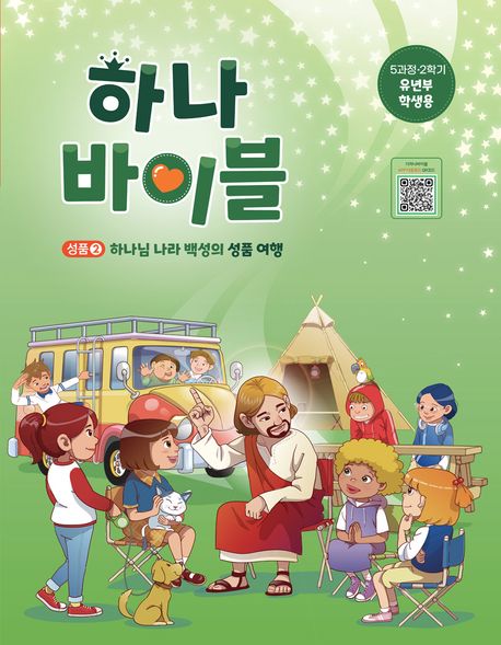 『하나바이블 유년부 5과정 2학기 학생용』, 종교 분야 73위, 책 추천!