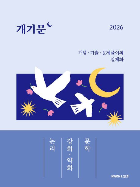 2026 권규호 공무원 국어 개기문: 논리, 강화·약화, 문학