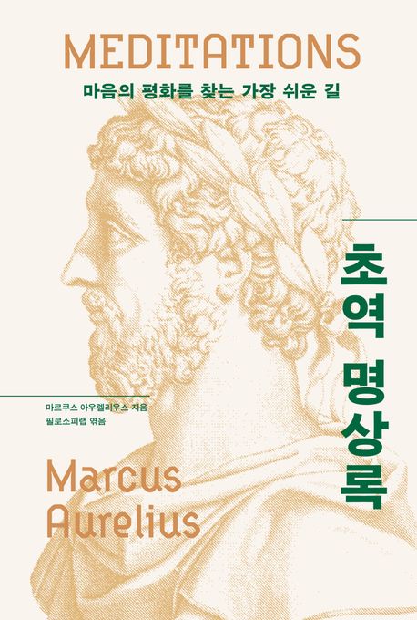 초역 명상록