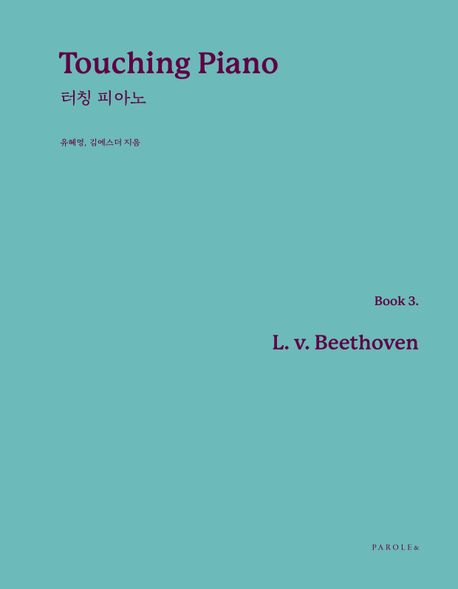 터칭 피아노 3 베토벤