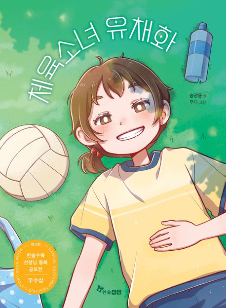 체육소녀 유채화