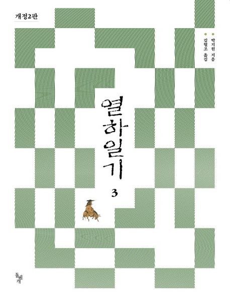 열하일기. 1