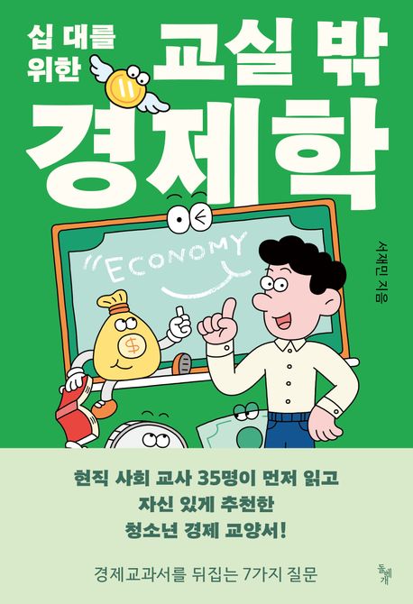 십 대를 위한 교실 밖 경제학책 추천