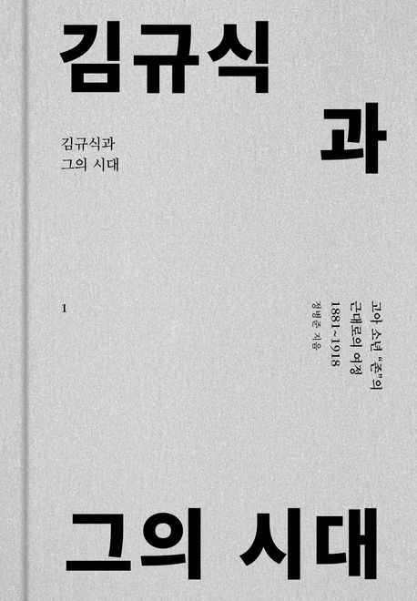 『김규식과 그의 시대 1』, 역사/문화 분야 20위 – 책 추천
