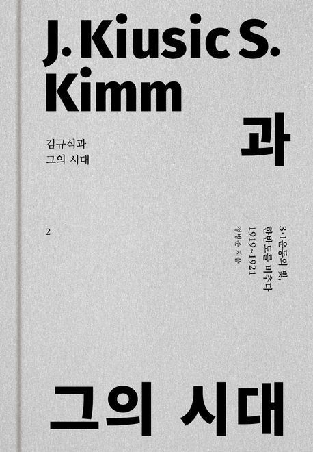 『김규식과 그의 시대 2』 역사/문화 분야 29위, 책 추천!