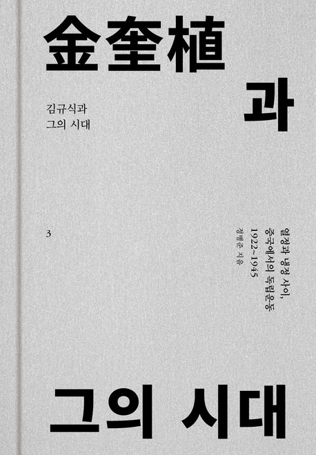 『김규식과 그의 시대 3』, 역사/문화 분야 22위 – 책 추천