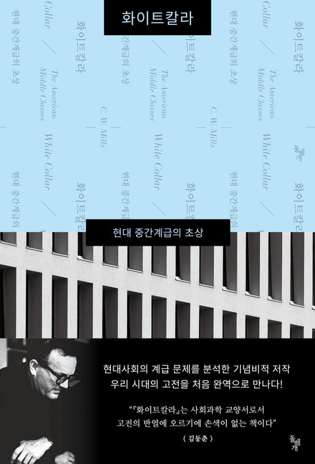 『화이트칼라』, 정치/사회 분야 81위 책 추천! 현대 자본주의를 이해하는 열쇠