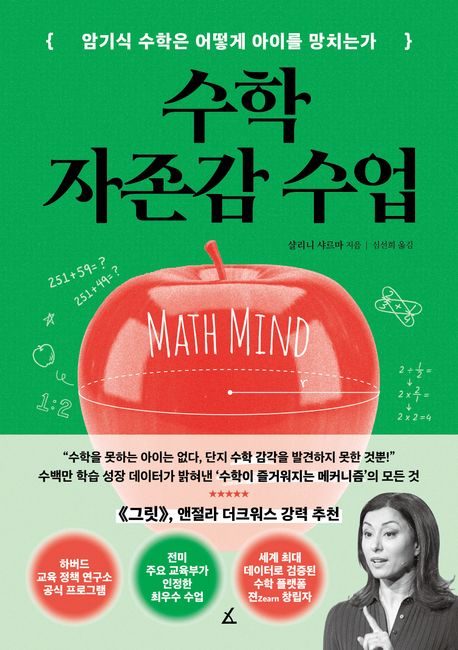 『수학 자존감 수업』, 가정/육아 분야 69위의 책 추천